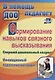 Формирование навыков связного высказывания. Старший дошкольный возраст. Инновационный педагогический проект. ФГТ и ФГОС ДО - фото 1