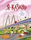 Я — Казань. Как устроен город. Интерактивная прогулка с картой и заданиями - фото 1