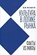 Культура в логике рынка: факты VS мифы: монография. - фото 1