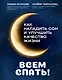 Всем спать! Как наладить сон и улучшить качество жизни - фото 1