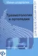 Травматология и ортопедия: шпаргалка - фото 1