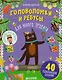 Головоломки и ребусы для юного эрудита - фото 1