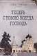 Теперь с тобою всегда Господь (м) Тульская - фото 1