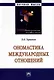Ономастика международных отношений - фото 1