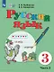 Русский язык. 3 класс. Учебник. В двух частях. Часть 2 (для обучающихся с интеллектуальными нарушениями) - фото 1
