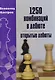 1250 комбинаций в дебюте. Открытые дебюты - фото 1
