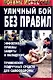 Уличный бой без правил: Эффективные приемы защиты и нападения. Применение подручных средств для самообороны - фото 1