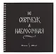Скетчбук 195*195 20л "Набросочная" акварел. бумага, 200г/м2, черный дизайнерский картон, тиснение фольг. серебро, евроспираль - фото 1