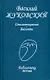 Стихотворения Баллады (Библиотека поэзии). Жуковский В. (Профиздат) - фото 1