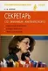 Секретарь со знанием английского: телефонные переговоры, деловая переписка, прием посетителей - фото 1