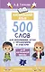 Английский язык. 500 слов для запоминания летом с упражнениями и ответами - фото 1