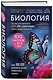 Биология. Пособие для подготовки к ЕГЭ, ДВИ и олимпиадам любого уровня сложности - фото 3