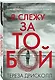 Я слежу за тобой - фото 3
