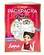 СУПЕР-раскраска! Дарья - фото 3