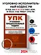Уголовно-процессуальный кодекс Российской Федерации. Текст с измеениями и дополнениями на 1 октября 2024 года + сравнительная таблица изменений + путеводитель по судебной практике - фото 4