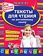 Тексты для чтения по английскому языку: для начальной школы - фото 1