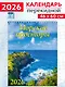 Календарь 2026г 460*600 «Морские просторы» настенный, на спирали - фото 1