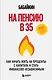 На пенсию в 35. Как начать жить на проценты с капитала и стать финансово независимым - фото 1