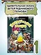 Неандертальский мальчик в школе и дома. Книга 1 - фото 4