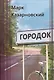 Городок - фото 1