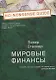 Мировые финансы - фото 1