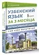 Узбекский язык за 3 месяца. Интенсивный курс - фото 3