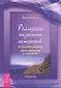 Реализация жизненных намерений: как управлять энергией денег, творчества и отношений. - фото 1