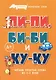 Букварь коротких слов. Пи-пи, Би-би и Ку-ку - фото 1