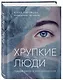 Хрупкие люди. Тайная дверь в мир нарциссов - фото 3