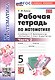 Рабочая тетрадь по математике. 5 класс. Часть 2. К учебнику Н.Я. Виленкина и др. "Математика. 5 класс. В двух частях. Часть 2". ФГОС Новый - фото 1