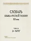 Словарь языка русской поэзии ХХв. Том 3:З-Круг (Studia philologica). Григорьев В. (Гнозис) - фото 1