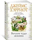 Вечное чудо жизни - фото 2