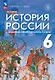 История России. 6 класс. С древнейших времён до начала XVI века. Учебник - фото 1