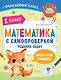 Математика с самопроверкой. Решение задач. 1 класс. - фото 1