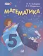 Математика. 5 класс. Учебник для учащихся общеобразовательных учреждений  (+электронное приложение) - фото 1