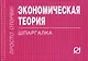 Экономическая теория. Шпаргалка - фото 1
