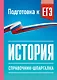 История. Справочник-шпаргалка для подготовки к ЕГЭ - фото 1
