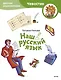 Наш русский язык. Детская энциклопедия (Чевостик) (Paperback) - фото 1