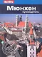Мюнхен : путеводитель - фото 1