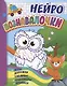 IQ-игротека. НЕЙРО Познавалочки: игры, дорожки, таблицы, тренажёры, прописи - фото 1