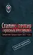 Секретная предыстория 1937 г. Сталин против "красных олигархов" - фото 1