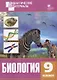 Биология. Разноуровневые задания. 9 класс. ФГОС - фото 1