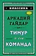 Тимур и его команда (ил. А. Босина) - фото 1