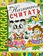 Начинаем считать. Раскраска серии "Скоро в школу" - фото 1