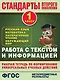 Работа с текстом и информацией. 1 класс: рабочая тетрадь по формированию универсальных учебных действий - фото 1