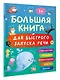 Большая книга для быстрого запуска речи. 1-2 года - фото 3