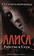 Алиса. Рабство в сети - фото 1