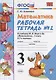 Математика 3 кл. Р/т № 2 (к уч. Моро и др.) (9, 10,11 изд.) (мУМК) Кремнева (ФГОС) - фото 2