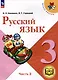 Русский язык. 3 класс. Учебное пособие. В 5 частях. Часть 3 (для слабовидящих обучающихся) - фото 1