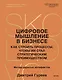Цифровое мышление в бизнесе: как строить процессы, чтобы ИИ стал стратегическим преимуществом - фото 1
